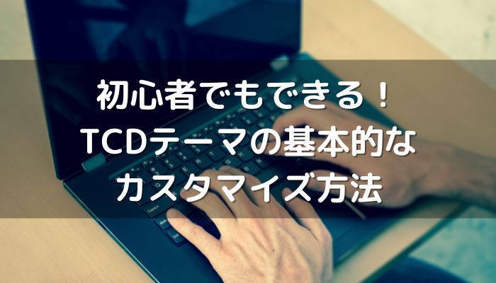 TCDテーマ