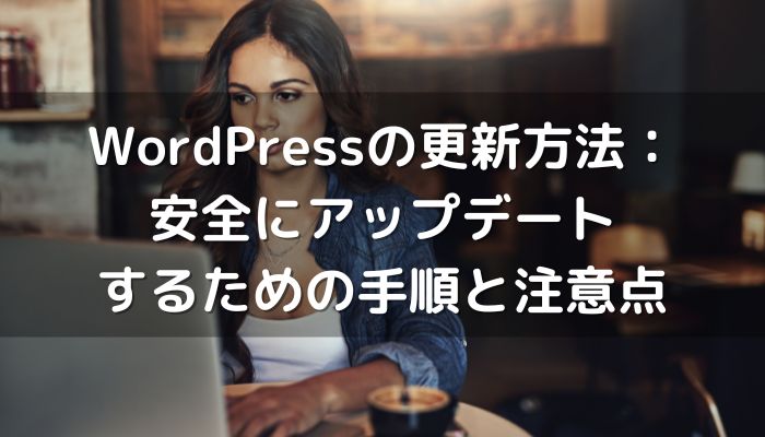 WordPressの更新方法：安全にアップデートするための手順と注意点
